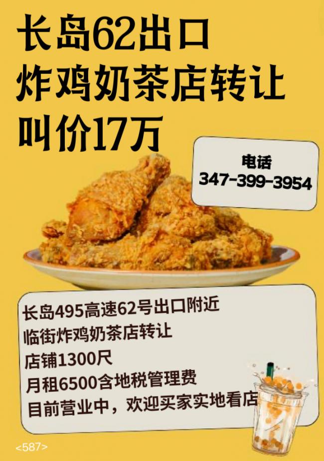 长岛62出口炸鸡奶茶店转让17万 class=