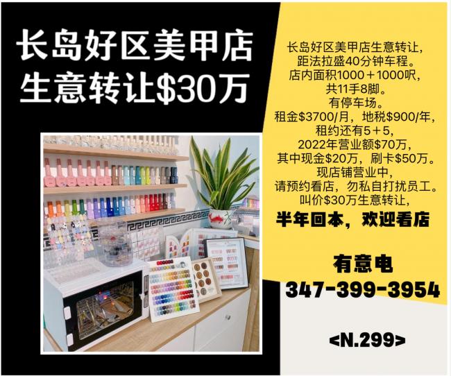 长岛好区美甲店转让30万，有停车场 class=