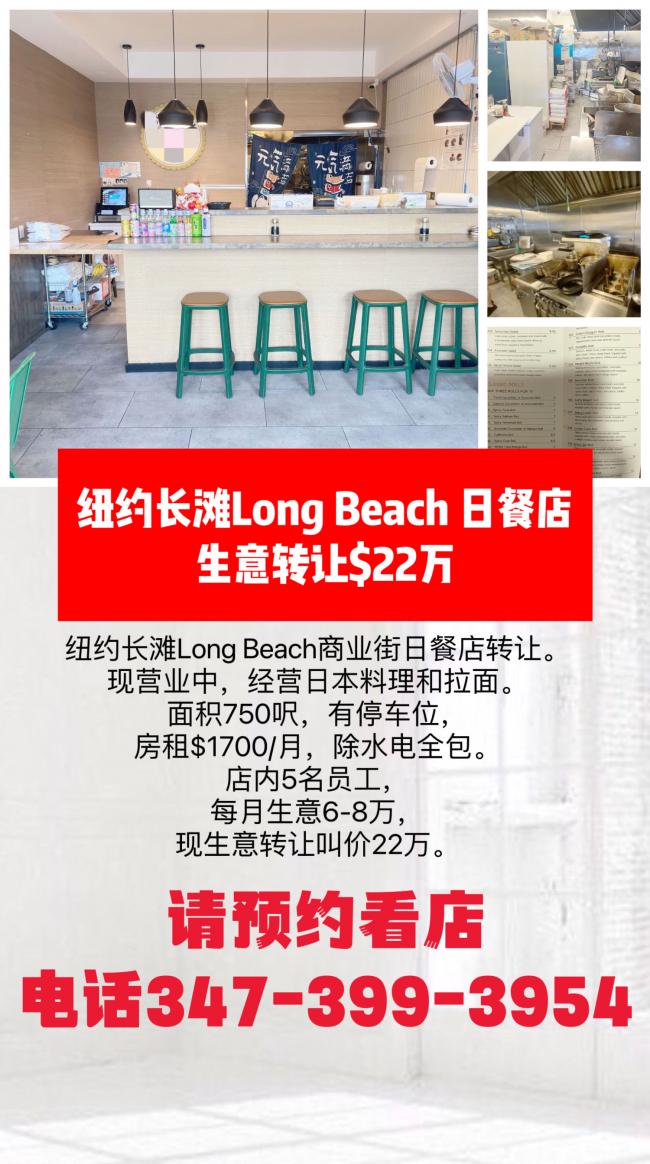 纽约长滩Long Beach 日餐店生意转让$22万 class=