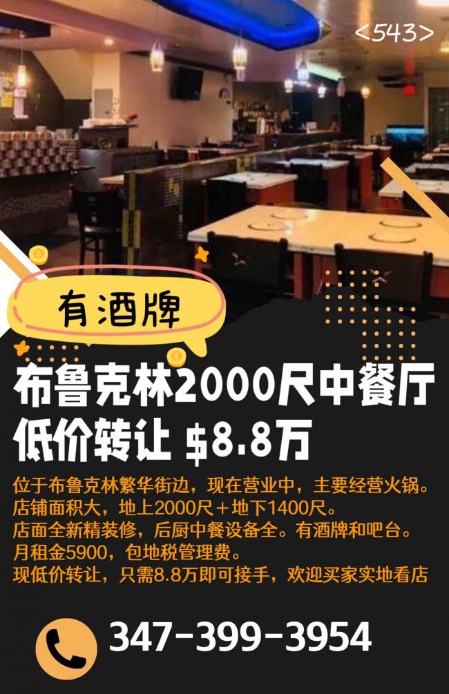 布鲁克林2000尺餐厅低价转让，有酒牌，仅8.8万 class=