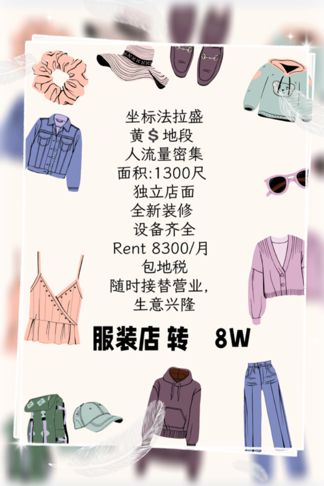 法拉盛服装店转让#6462207090 class=