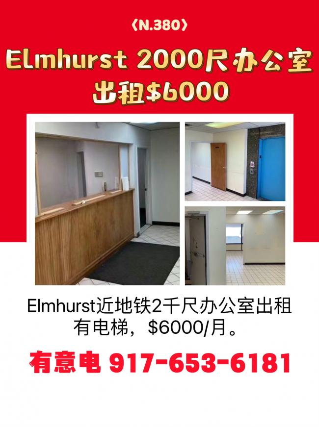 Elmhurst 2000呎办公室出租$6000 class=