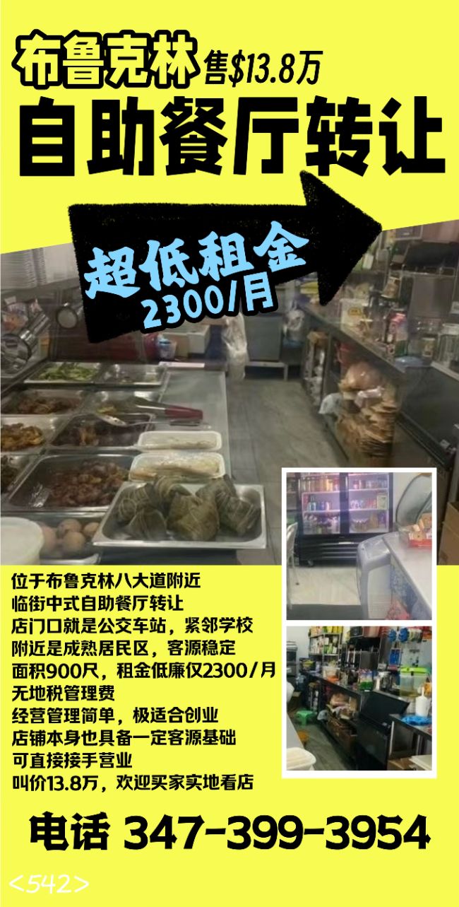 创业首选！布鲁克林超低租金！自助餐厅转让13.8万 class=